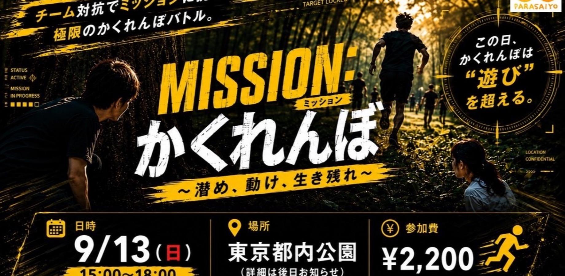[Entry Period Extended!] MISSION: Hide and Seek — Hide, Move, Survive