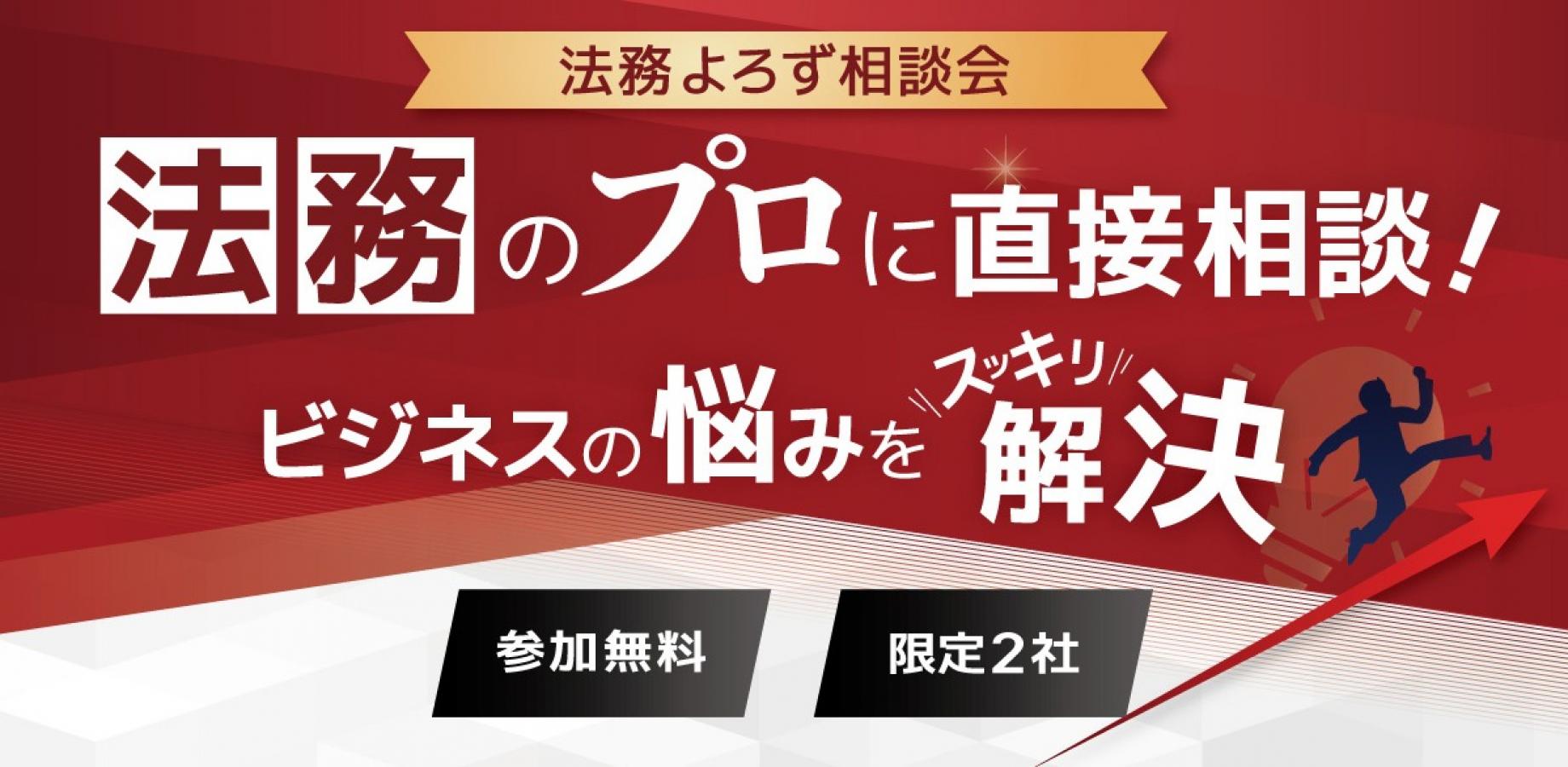 【9.25】『法務』よろず相談会