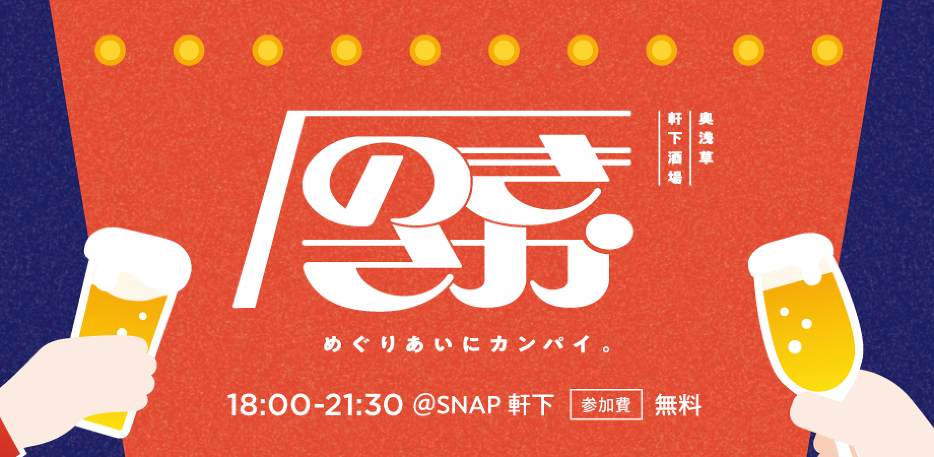【9/16開催回】奥浅草 軒下酒場　〜下町を感じる浅草の軒下でちょい飲みしよう〜