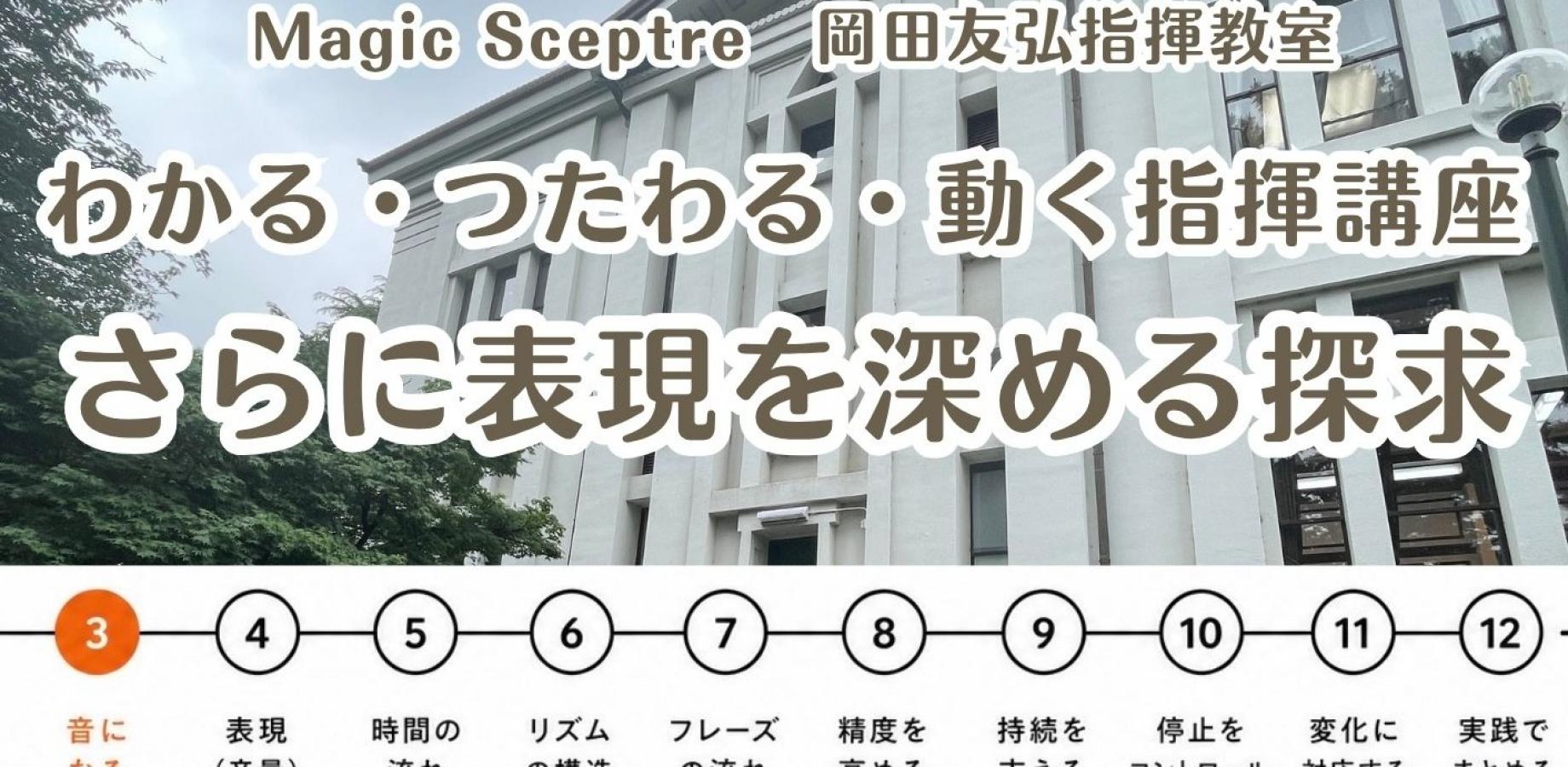 わかる・つたわる・うごく指揮講座（第４回）