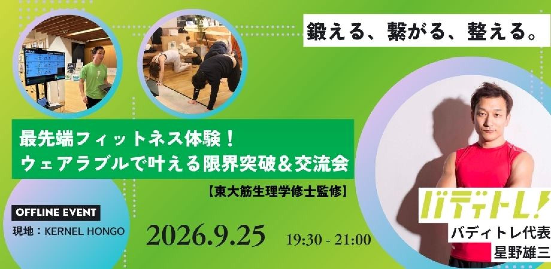 最先端フィットネス体験！ウェアラブルで叶える限界突破＆交流会【東大筋生理学修士監修】#18