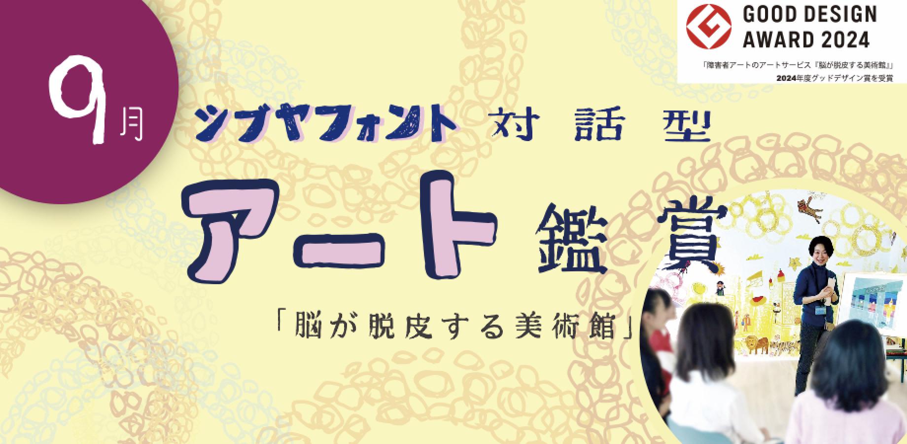 【2026/09/19開催！】シブヤフォントの新体験！ 対話型アート思考［脳が脱皮する美術館 ］× ［アートファシリ！シブヤ］