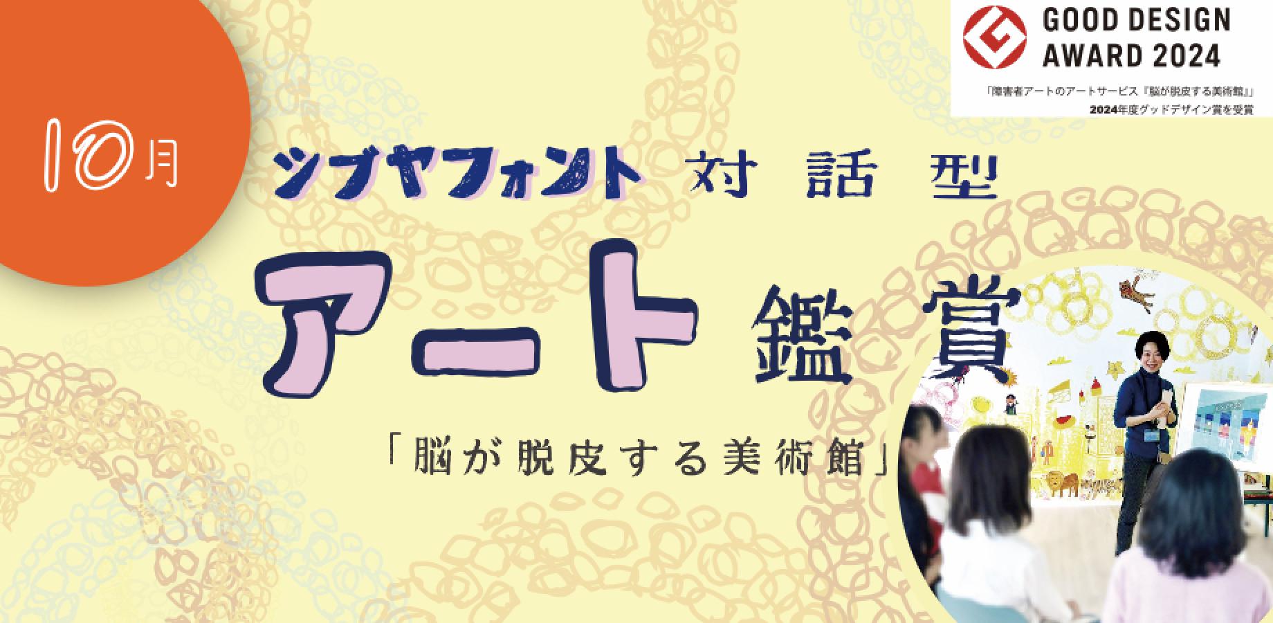 【2026/10/17開催！】シブヤフォントの新体験！ 対話型アート思考［脳が脱皮する美術館 ］× ［アートファシリ！シブヤ］