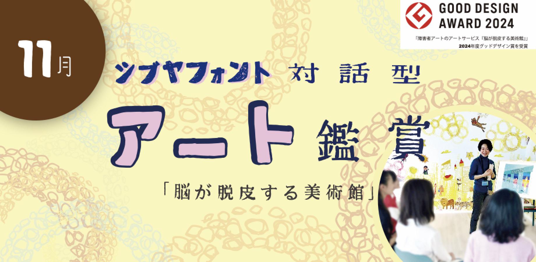 【2026/11/21開催！】シブヤフォントの新体験！ 対話型アート思考［脳が脱皮する美術館 ］× ［アートファシリ！シブヤ］