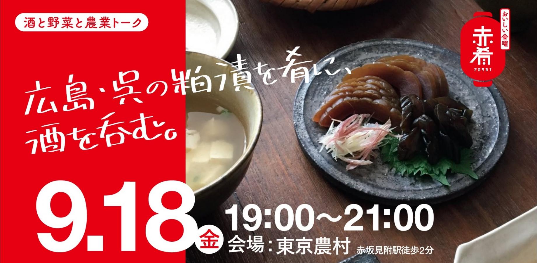 【おいしい金曜 赤肴(アカサカナ)】「広島・呉の粕漬を肴に、酒を呑む。」 第13回