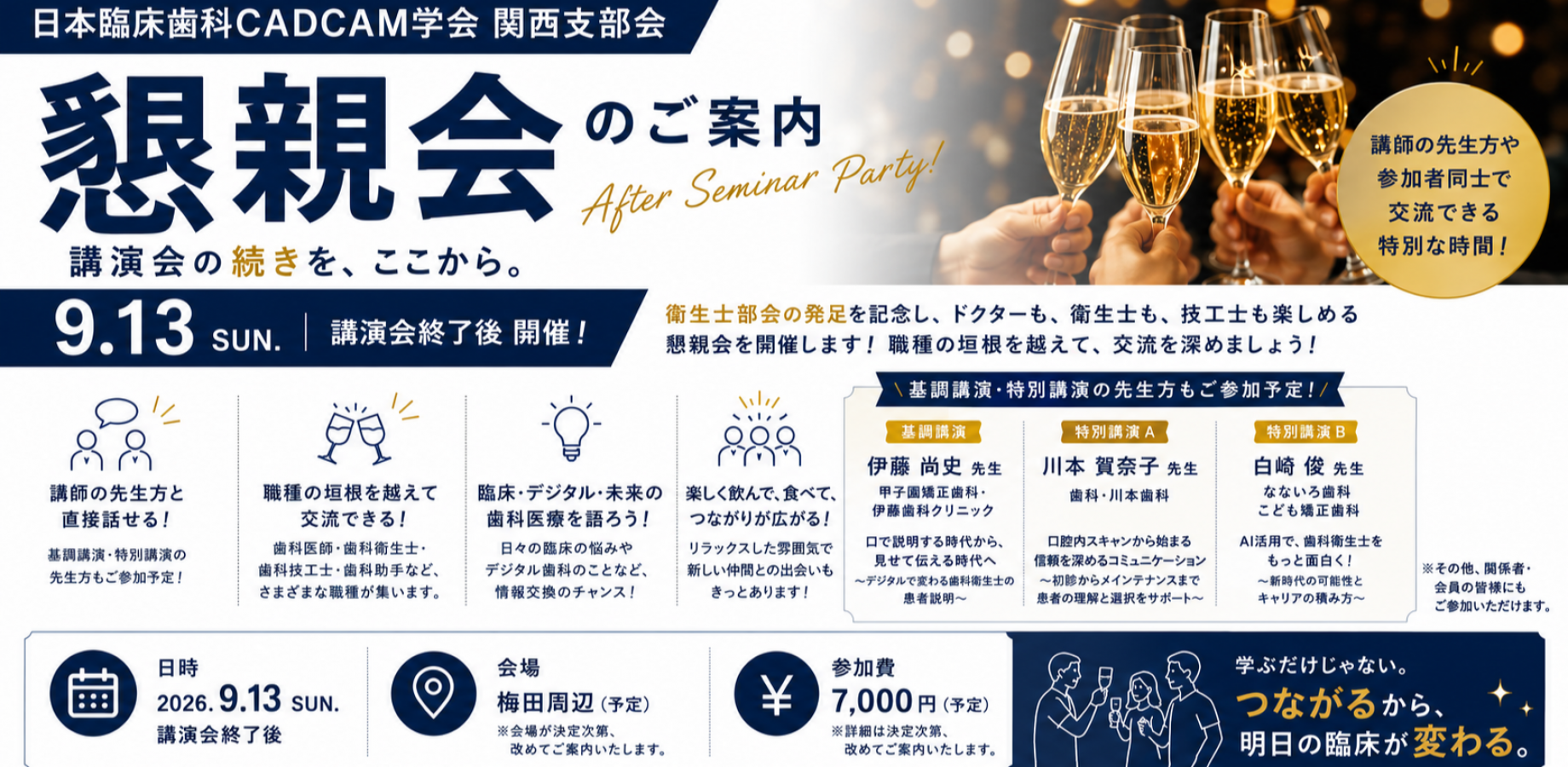 日本臨床歯科CADCAM学会 関西支部例会 懇親会