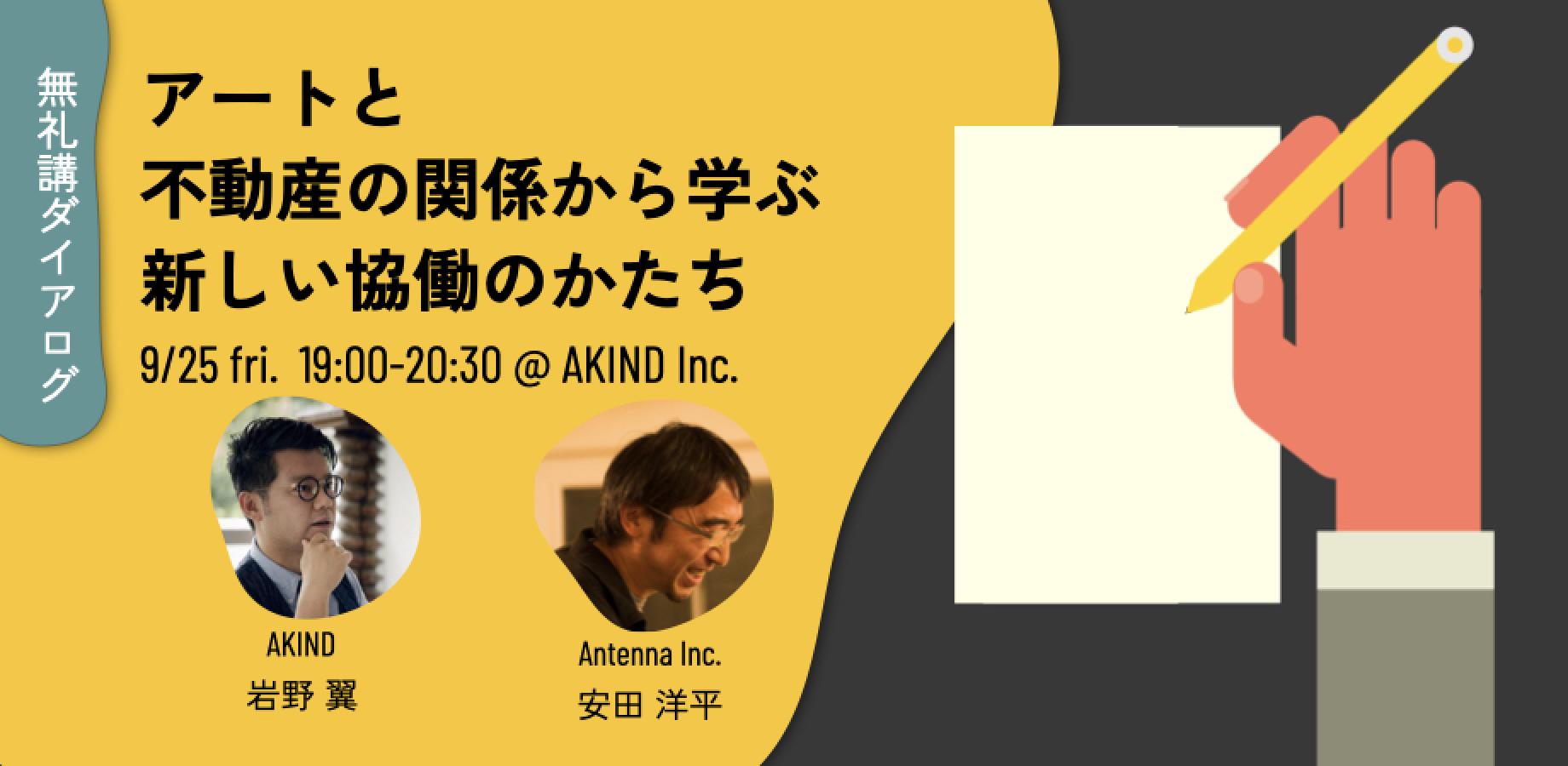 無礼講ダイアログ Vol.3「アートと不動産の関係から学ぶ、新しい協働のかたち」