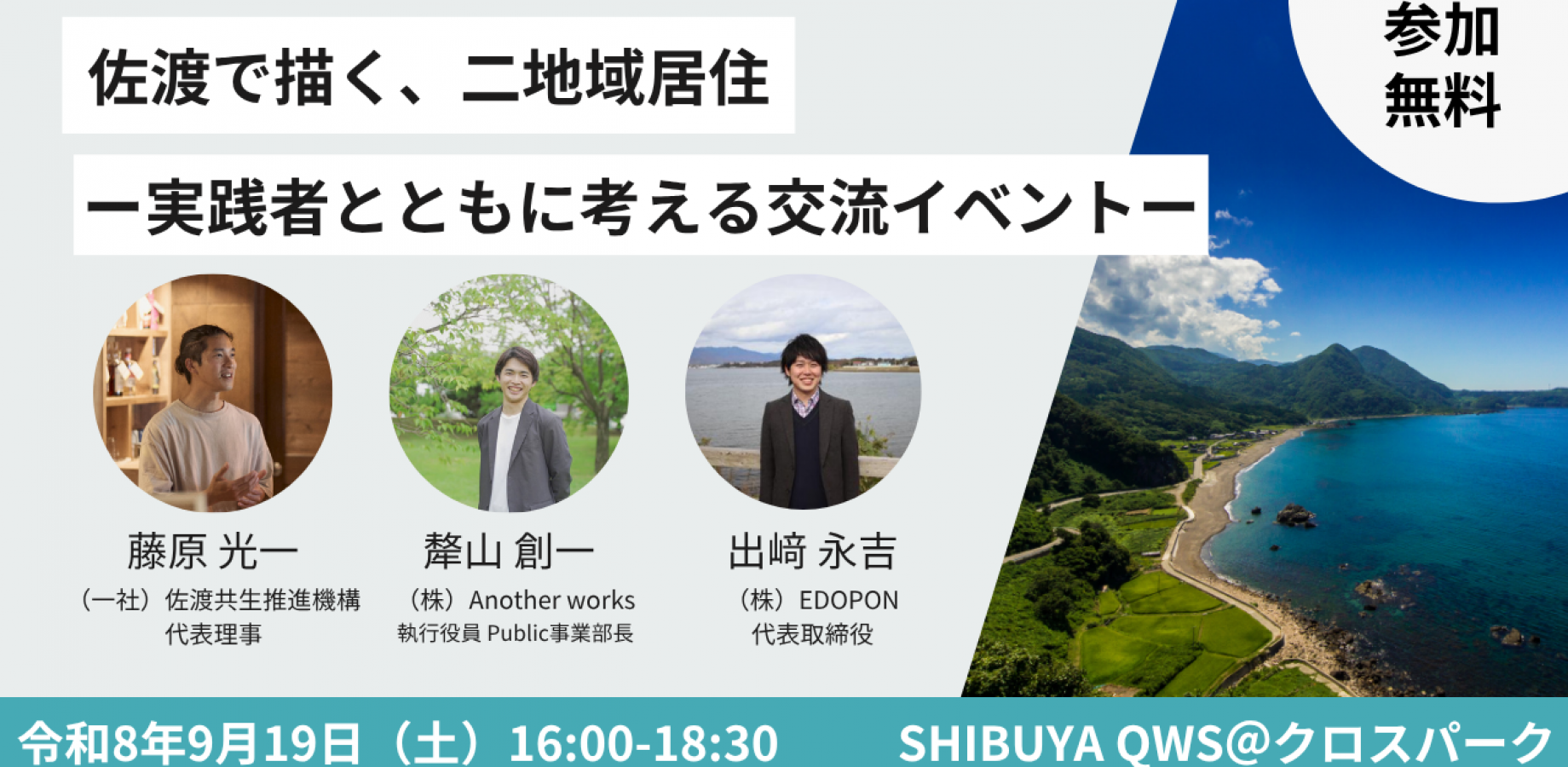「佐渡で描く、二地域居住」交流イベント