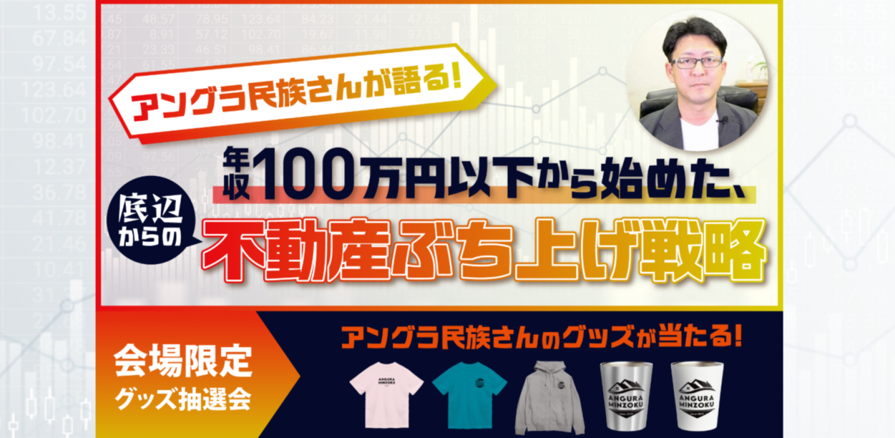 年収100万円以下から始めた、底辺からの不動産ぶち上げ戦略