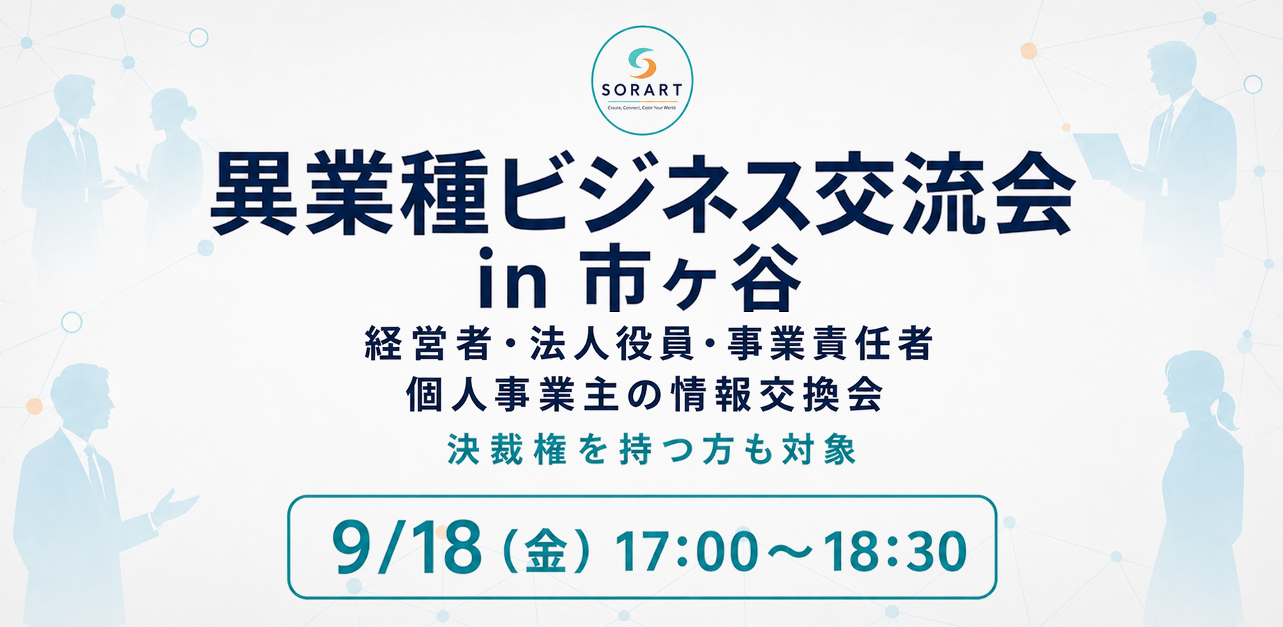 現在5名申込【異業種ビジネス交流会 in 市ヶ谷】経営者・役員・事業責任者・個人事業主の情報交換会