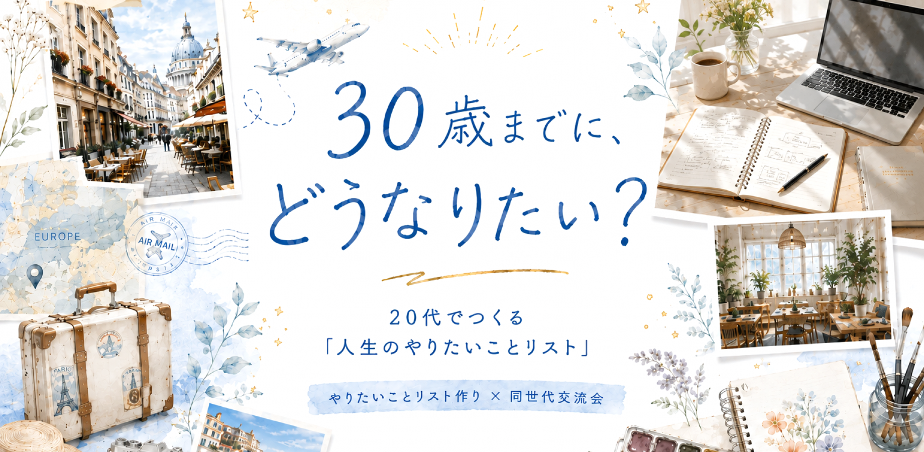 30歳までに、どうなりたい？ー20代でつくる「人生のやりたいことリスト」ー