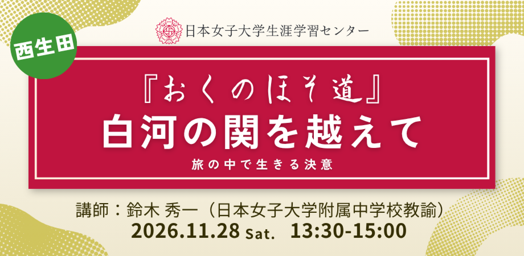 日本女子大学生涯学習センター　西生田キャンパス開催【『おくのほそ道』白河の関を越えて　～旅の中で生きる決意～】