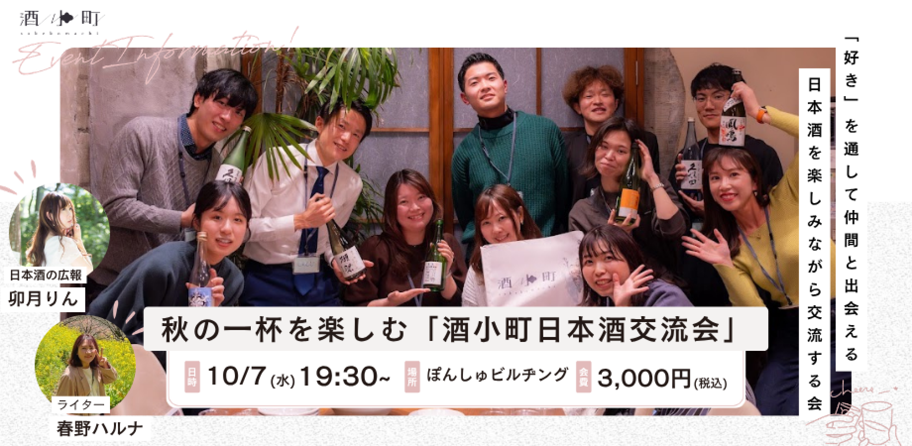 「好き」を通して同世代の仲間と出会える！秋の一杯を楽しむ「酒小町日本酒交流会」