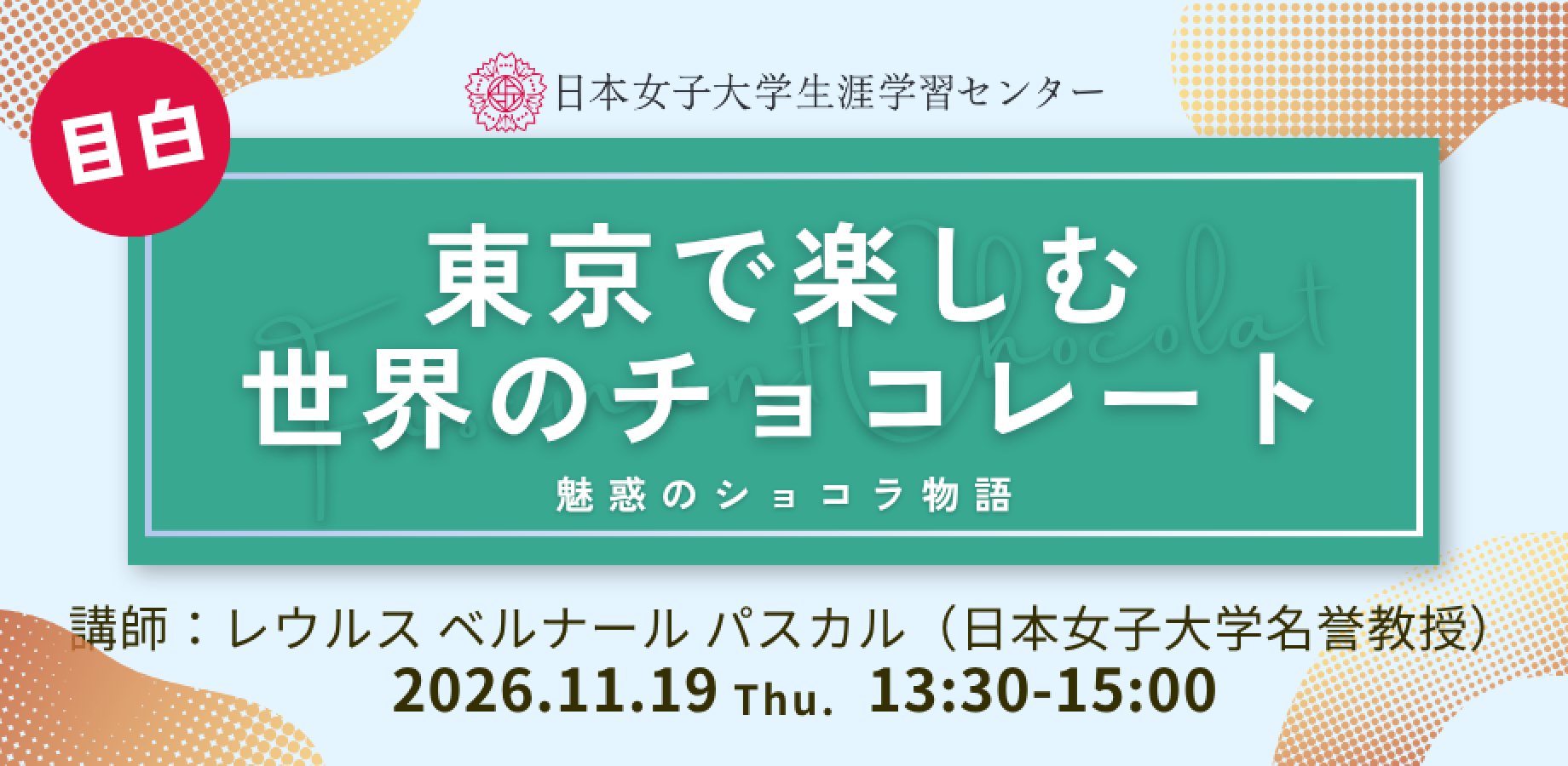 日本女子大学生涯学習センター【東京で楽しむ世界のチョコレート　～魅惑のショコラ物語～】