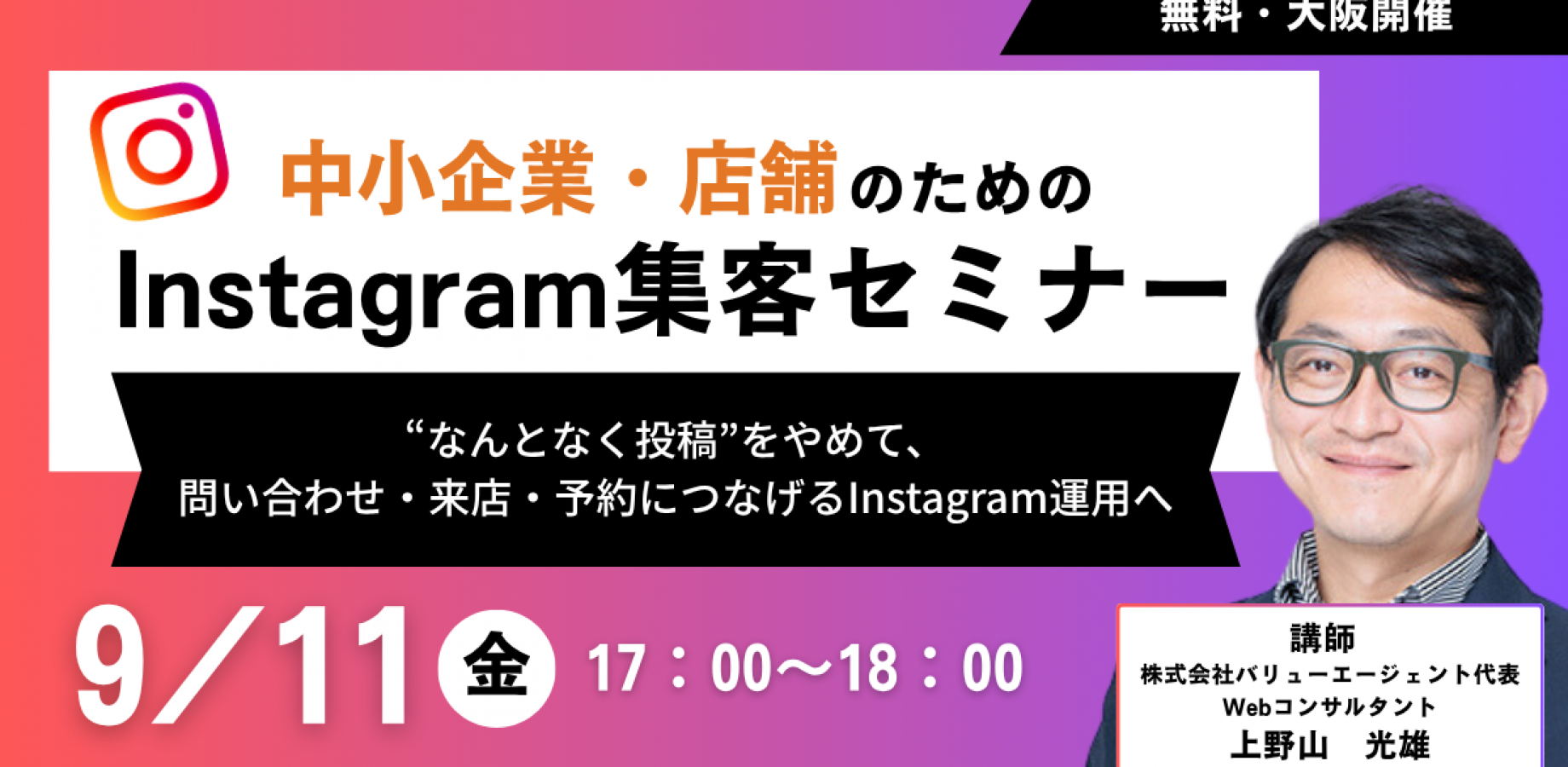 9/11(金)開催　【大阪開催・無料】中小企業・店舗のためのInstagram集客セミナー