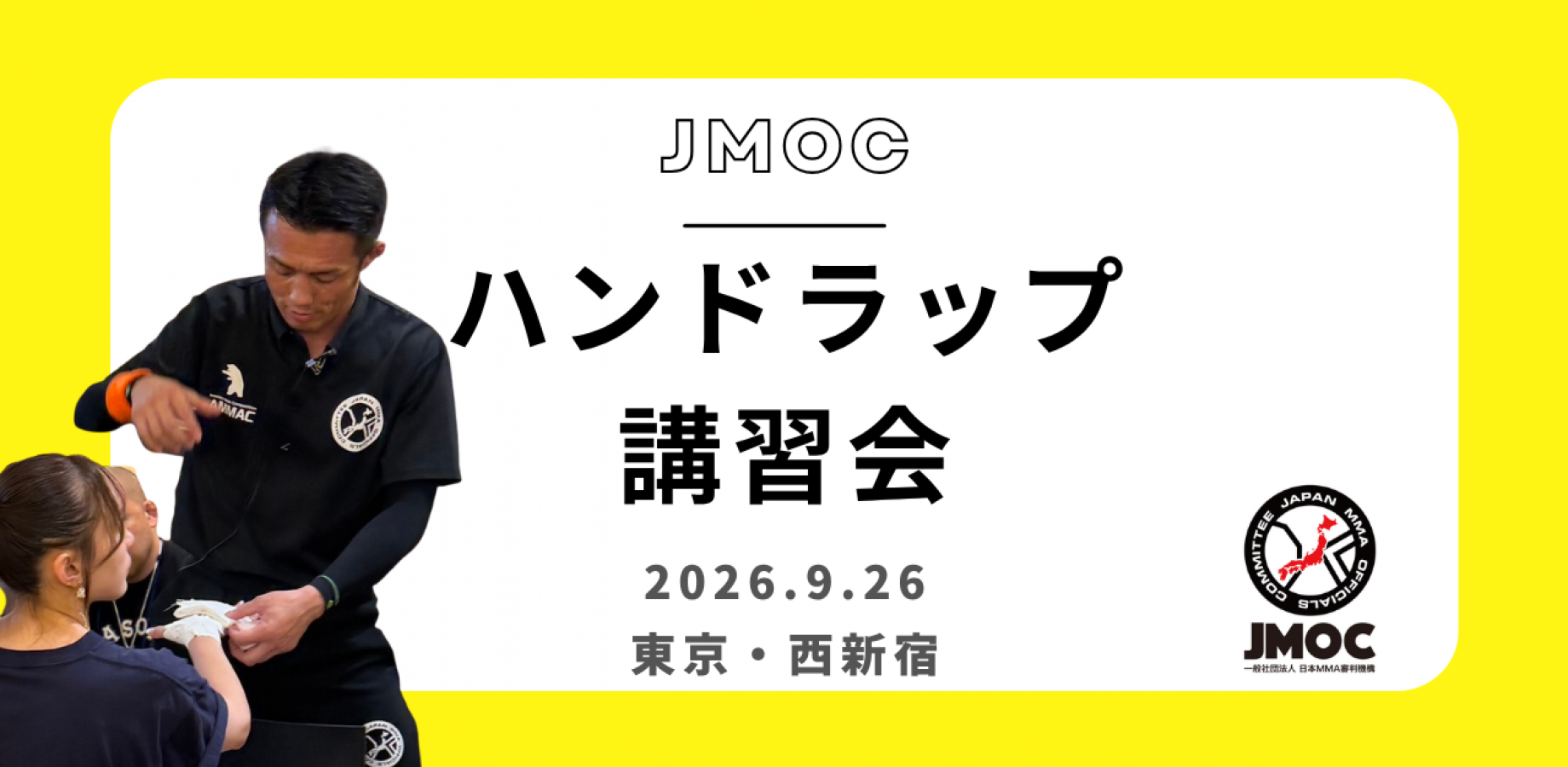 JMOCハンドラップ講習会2026<基礎編>in東京・西新宿