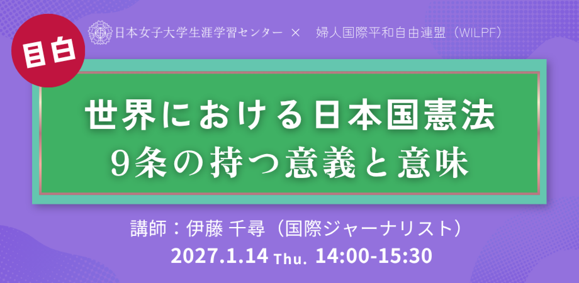 日本女子大学生涯学習センター【WILPF連携講座　世界における日本国憲法－9条の持つ意義と意味】
