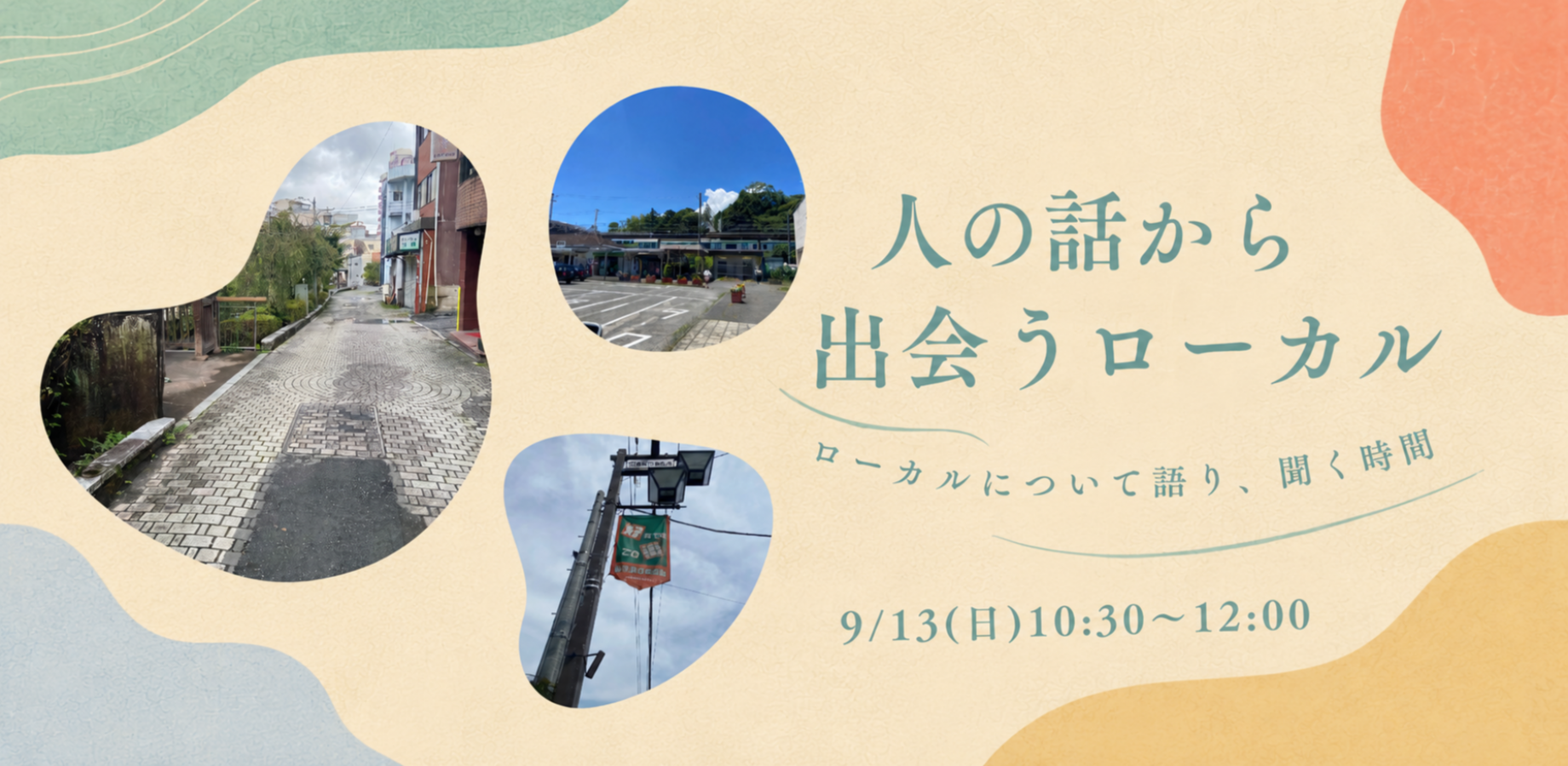 260913人の話から出会うローカル〜ローカルについて語り、聞く時間〜