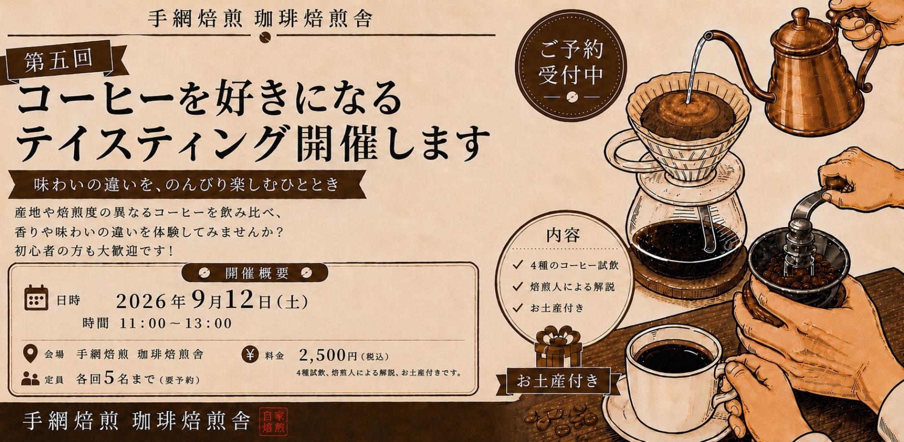 コーヒーを好きになるテイスティング