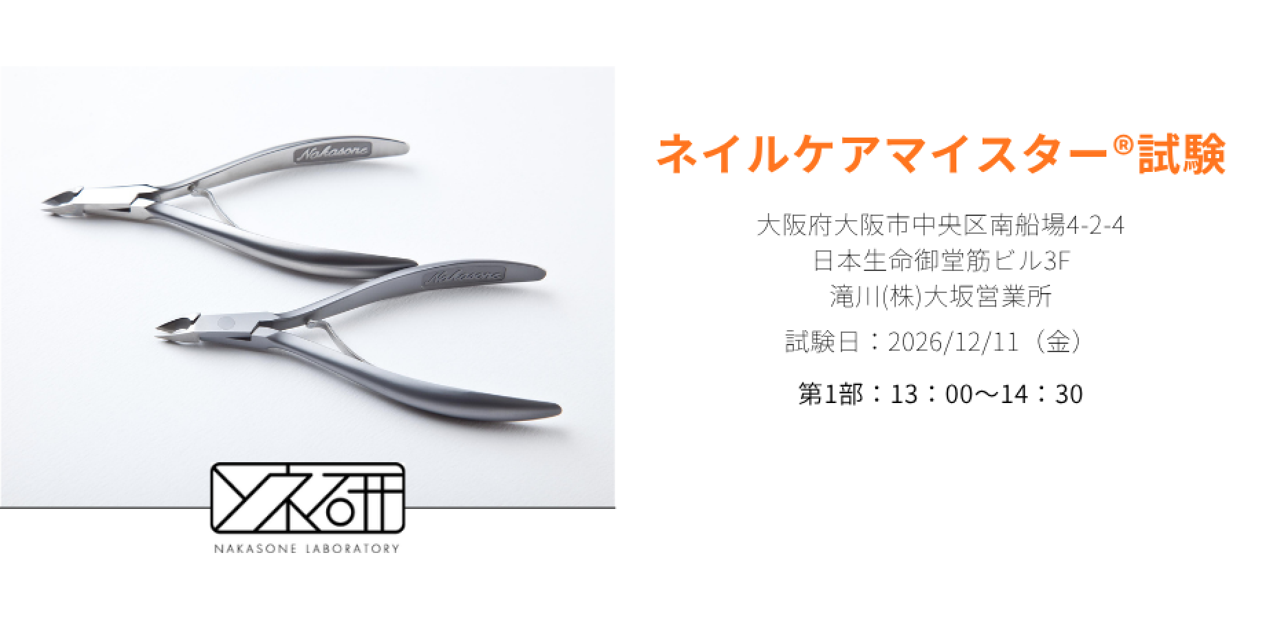 大阪会場　ネイルケア®マイスター試験：仲宗根ネイル研究所（ソネ研）
