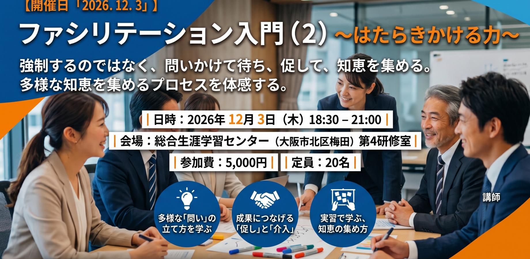 強制するのではなく、問いかけて待ち、促して、知恵を集める「ファシリテーション入門（２）」～はたらきかける力～