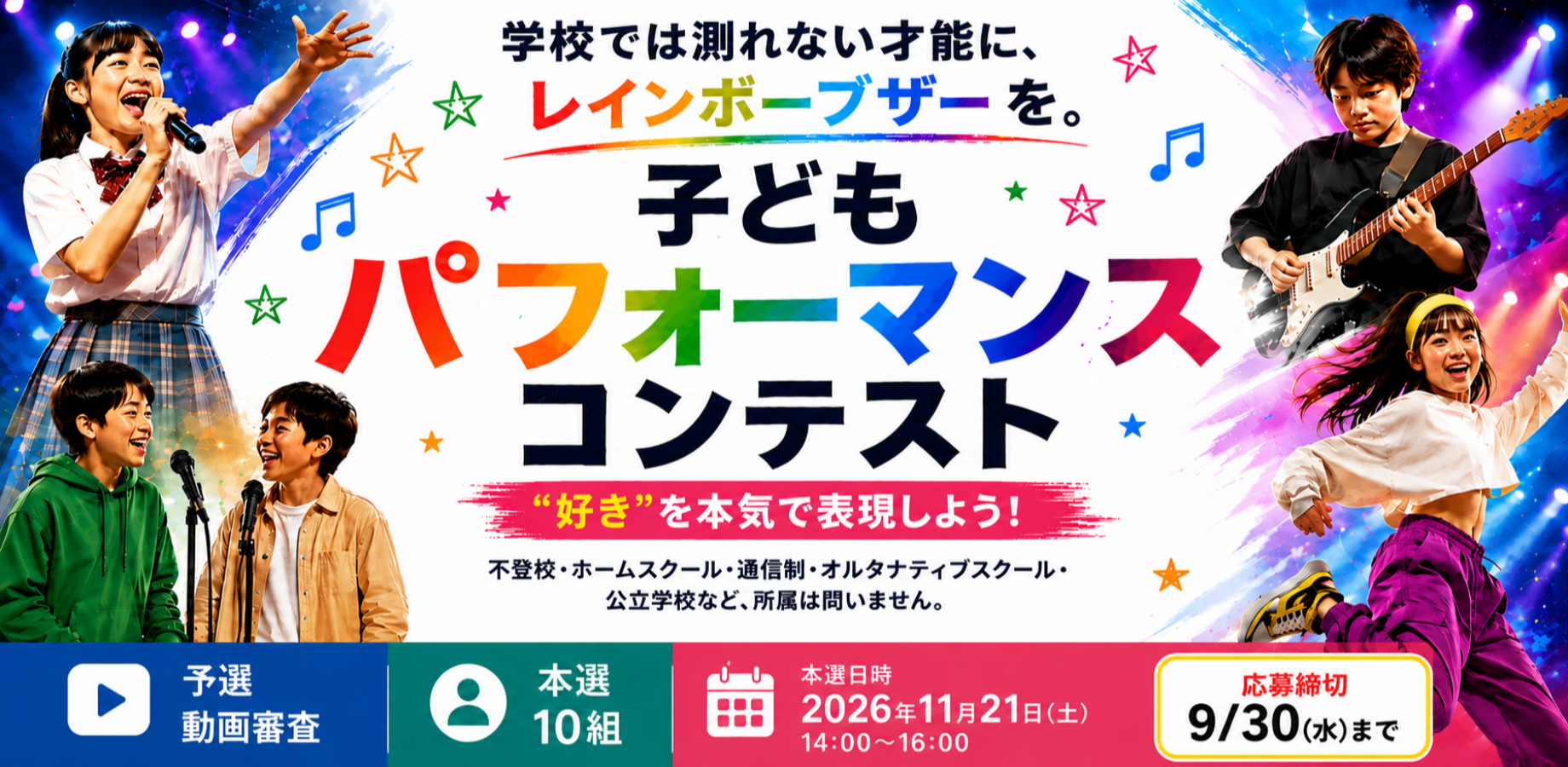 パフォーマンスコンテスト｜学校では測れない才能に、レインボーブザーを