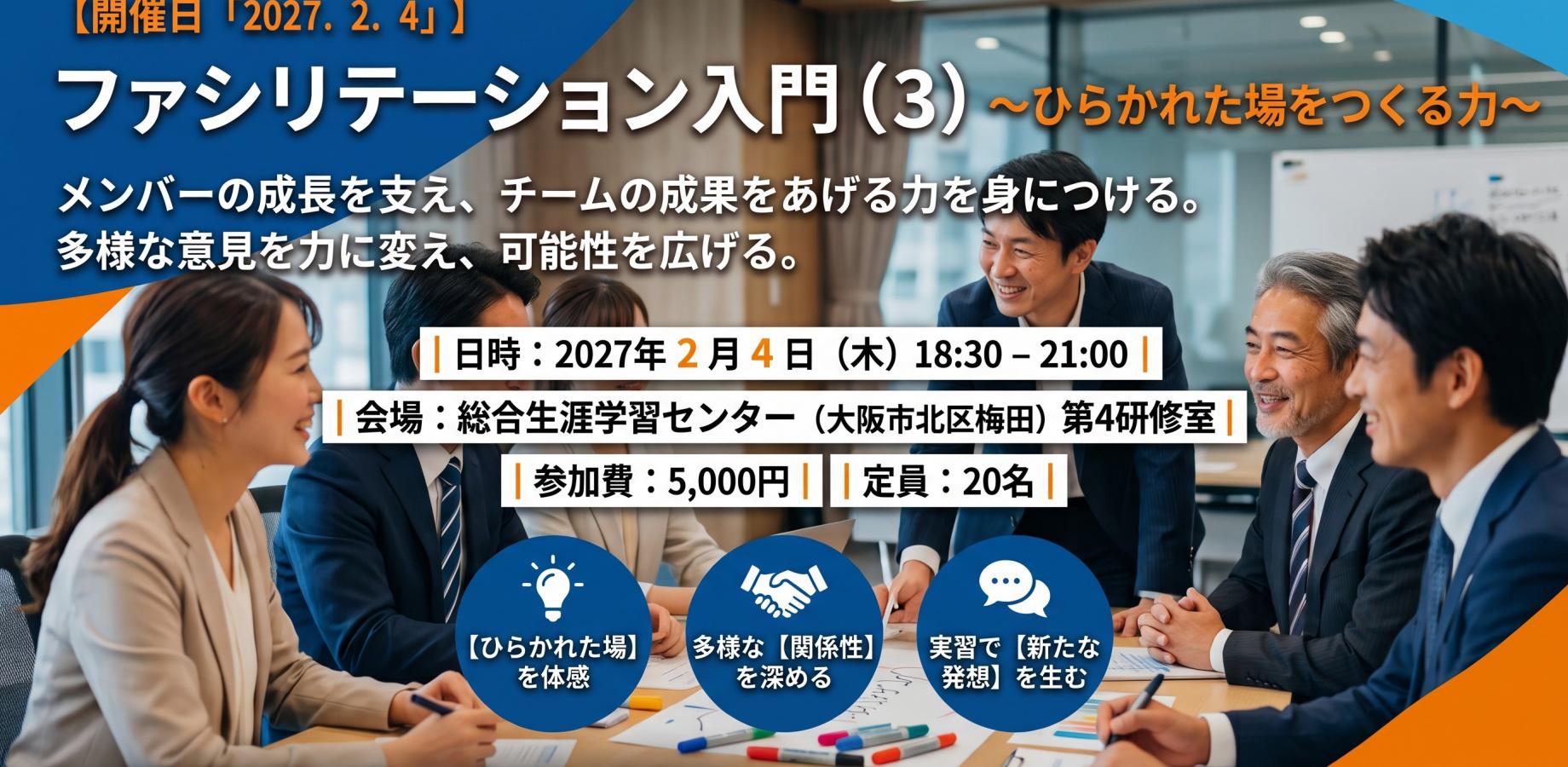 メンバーの成長を支え、チームの成果をあげる力を身につける「ファシリテーション入門（３）」～ひらかれた場をつくる力～