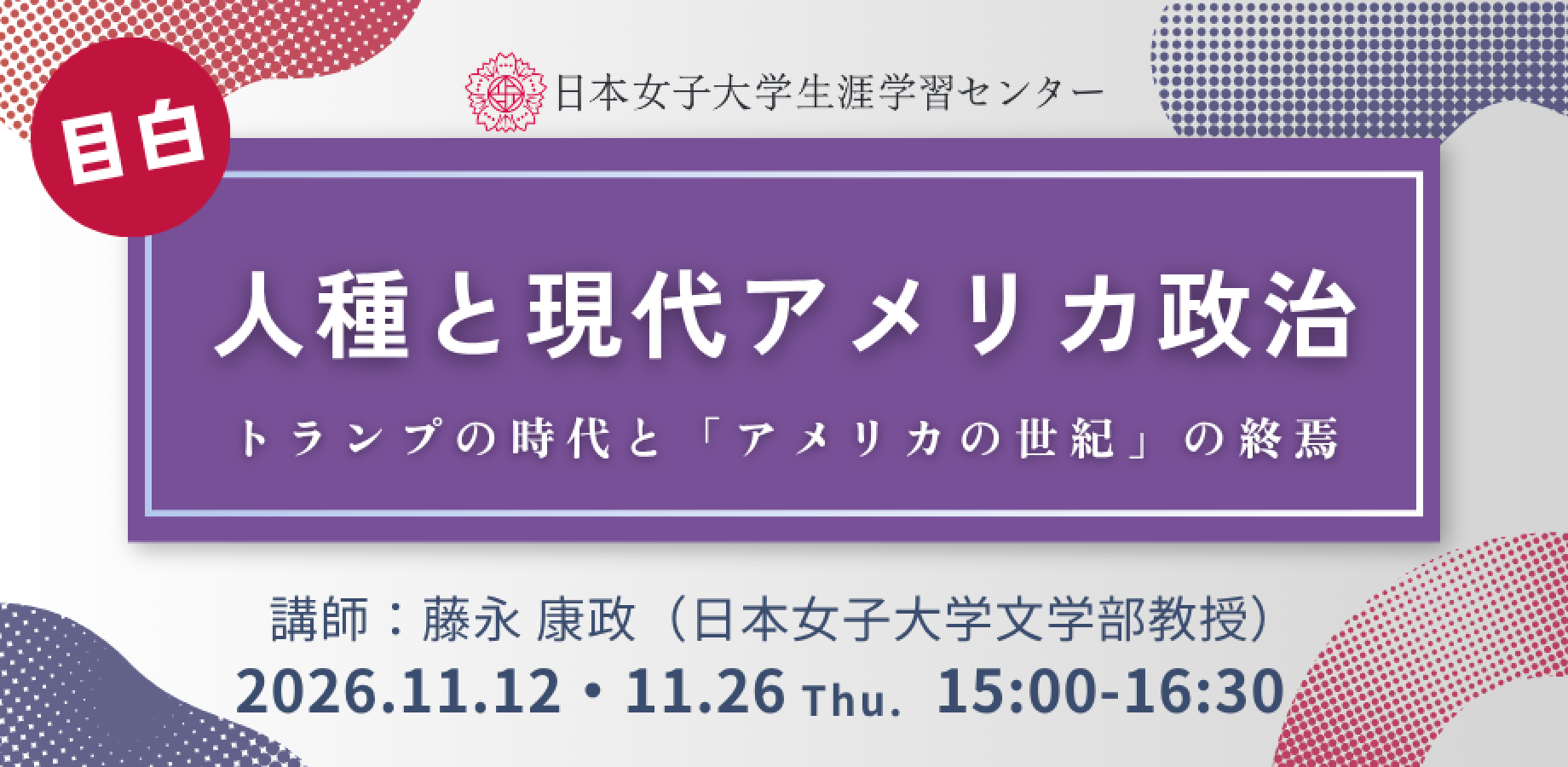 日本女子大学生涯学習センター【人種と現代アメリカ政治～トランプの時代と「アメリカの世紀」の終焉～】