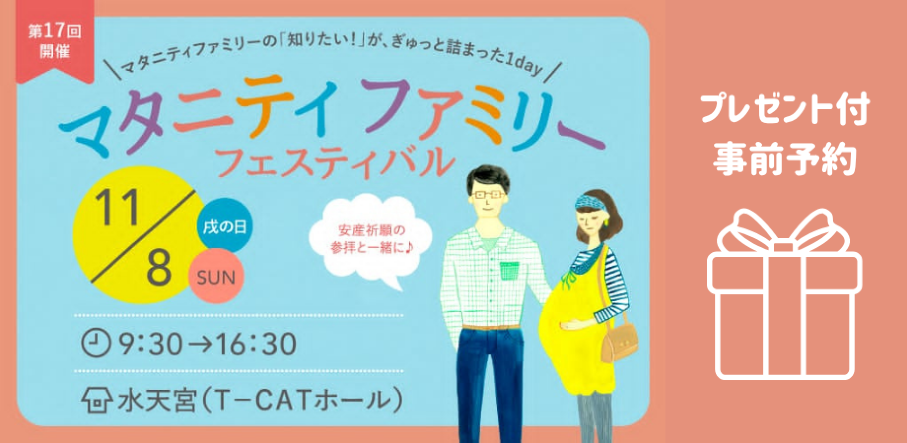 2026年11月8日（日） マタニティファミリーフェスティバル＠水天宮　※来場事前予約プレゼントページ