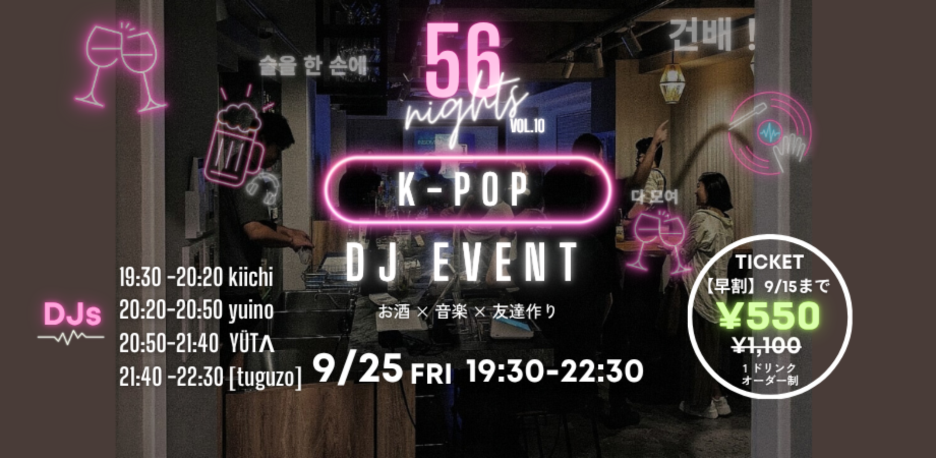 【初めての方・1人参加も大歓迎！】K-POP×お酒でつながる交流DJナイト🥃🎵