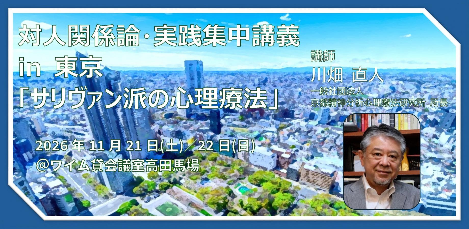 対人関係論・実践集中講義 in 東京「サリヴァン派の心理療法」