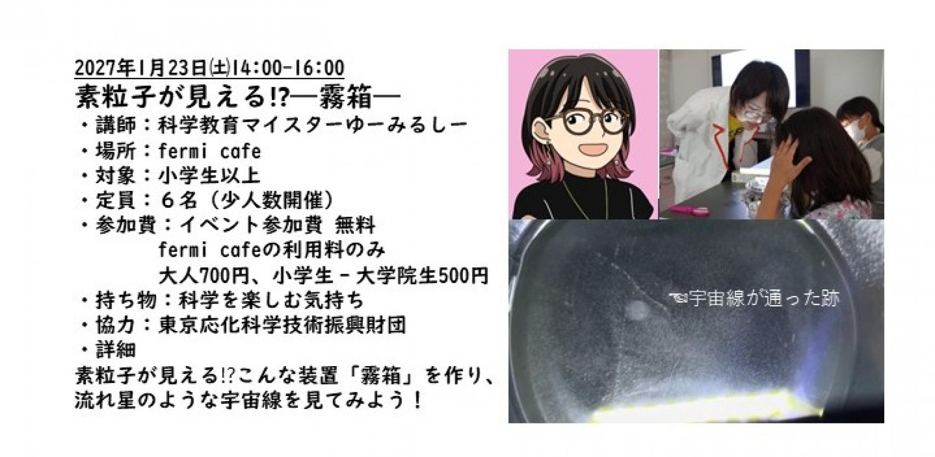 素粒子が見える⁉―霧箱―