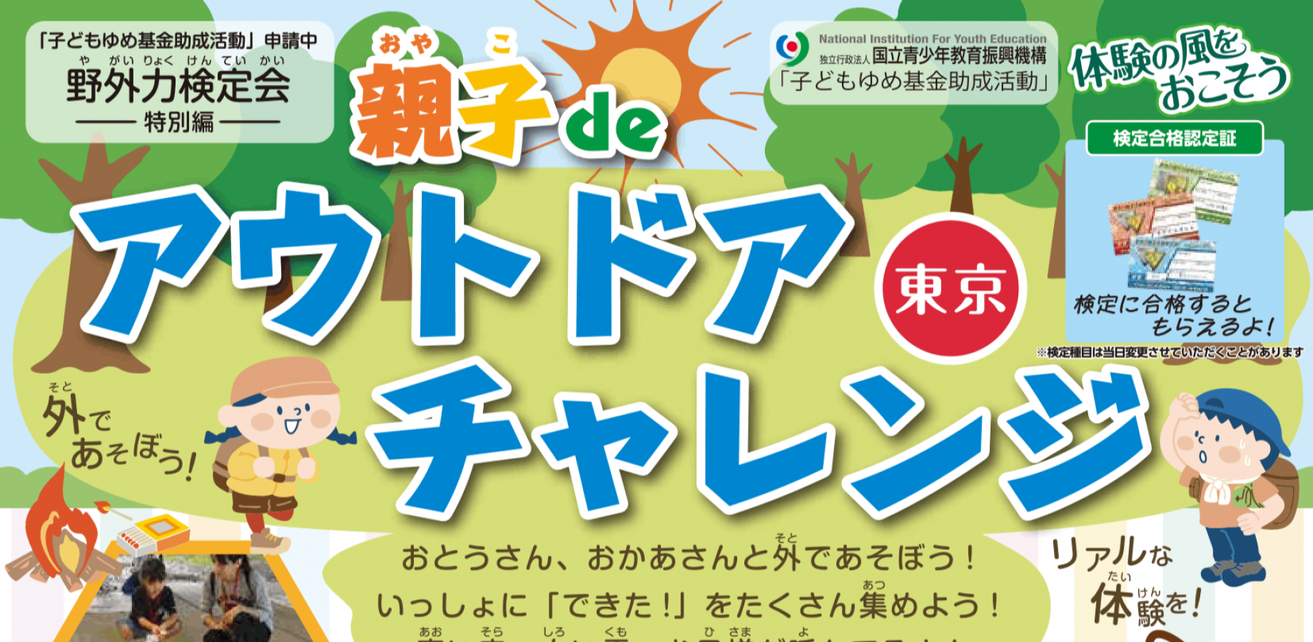 親子deアウトドアチャレンジ　東京会場（12月6日開催）