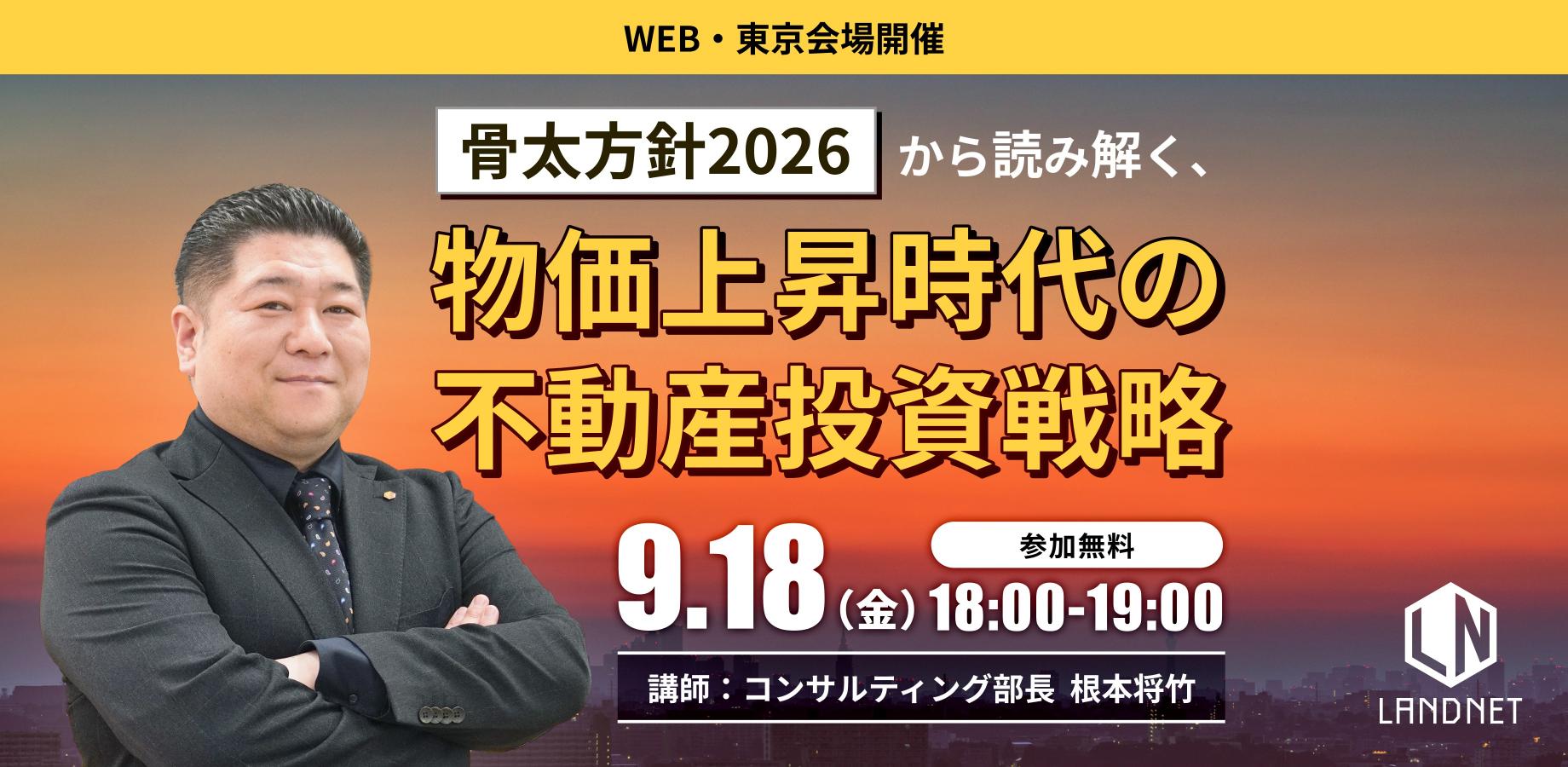 「骨太方針2026」から読み解く、物価上昇時代の不動産投資戦略