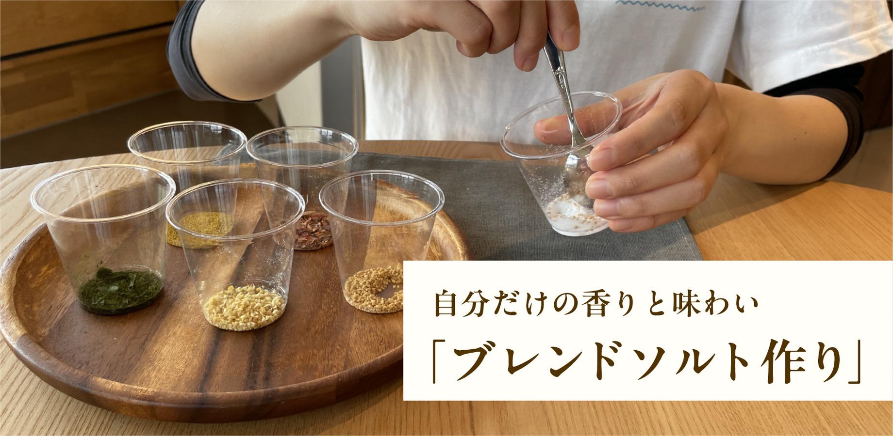 3つの味をつくって持ち帰ろう！ブレンドソルトづくり体験