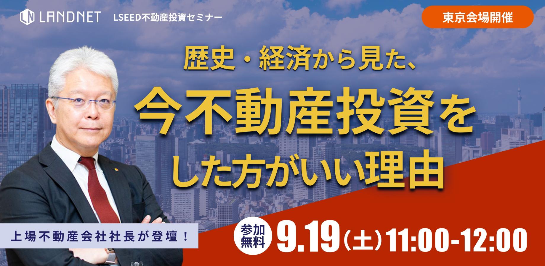 【上場企業社長が登壇】不動産は今が「買い」なのか？歴史・経済から見た、今不動産投資をした方がいい理由