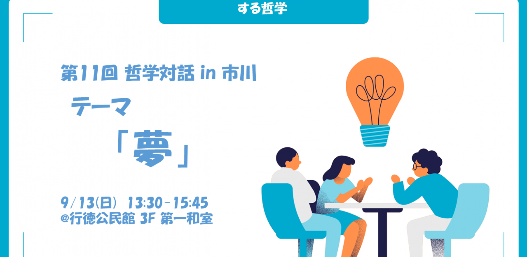 第11回 哲学対話 in 市川　テーマ「夢」