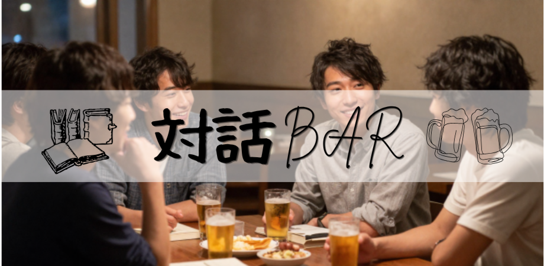 対話BAR〜あなたは、なぜその本を手に取った?〜