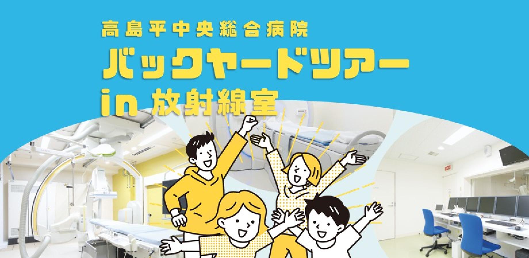 バックヤードツアーin放射線室 2026