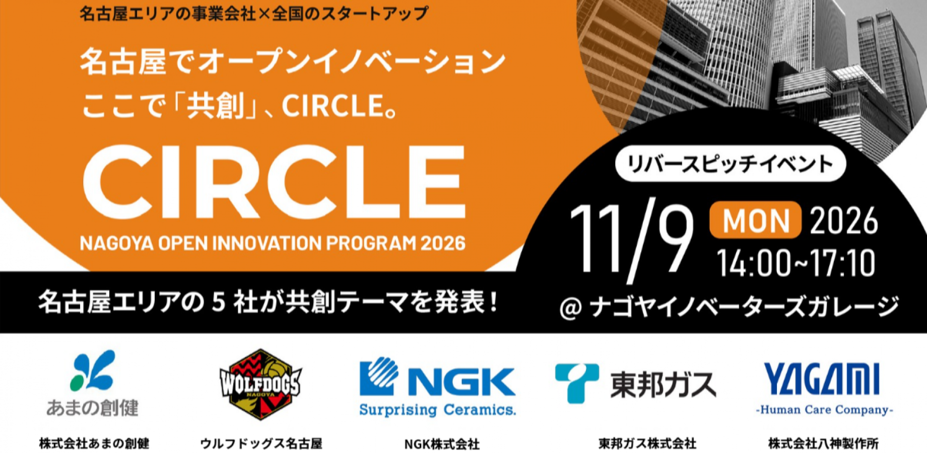 東邦ガス/あまの創健/NGK/ウルフドッグス名古屋/八神製作所の5社がリバースピッチ登壇！2nd MATCHING【名古屋市×eiicon】