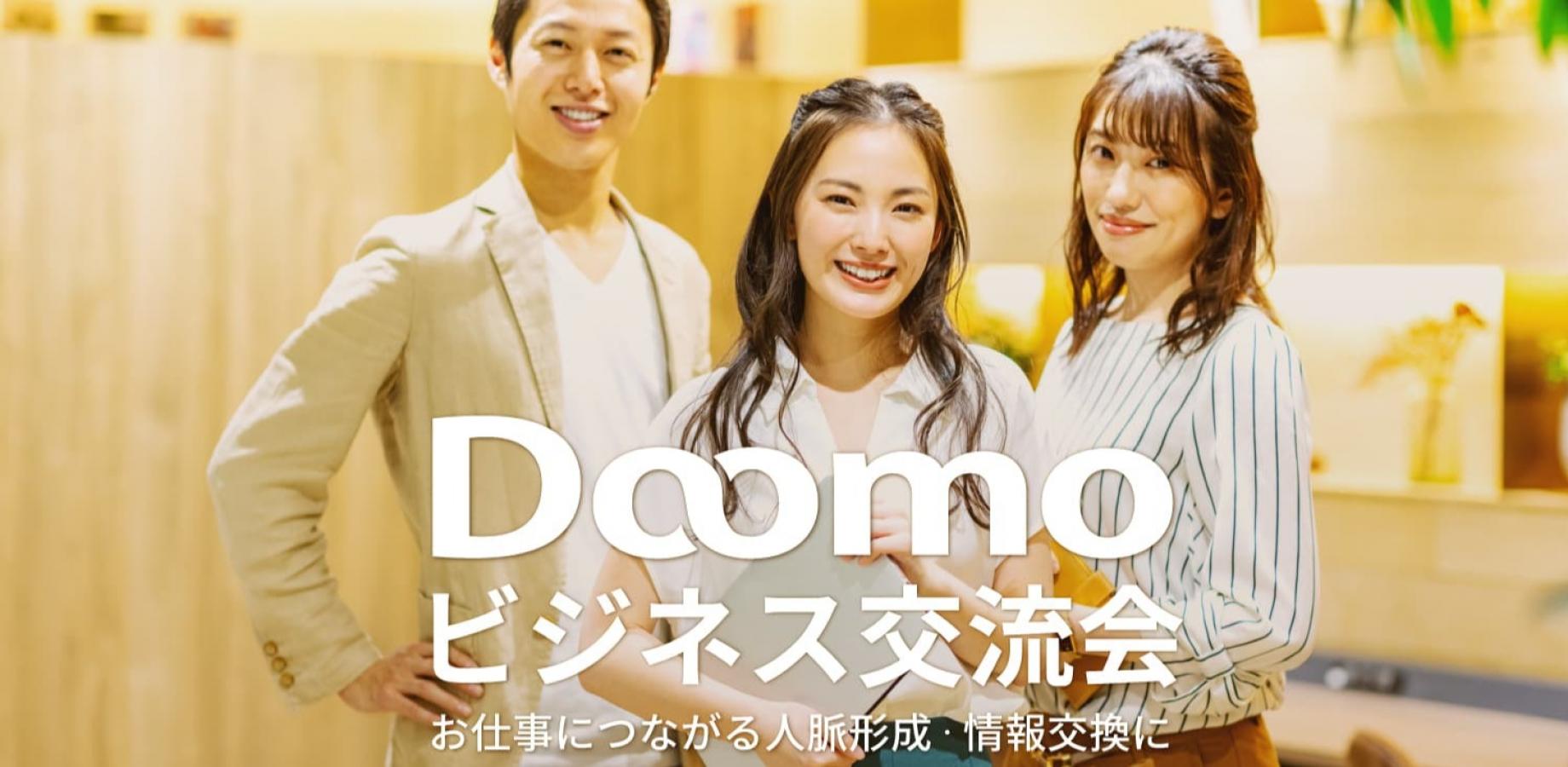 Doomoビジネス交流会（東京・新宿）2026年9月28日 - お仕事につながる人脈形成・情報交換に!
