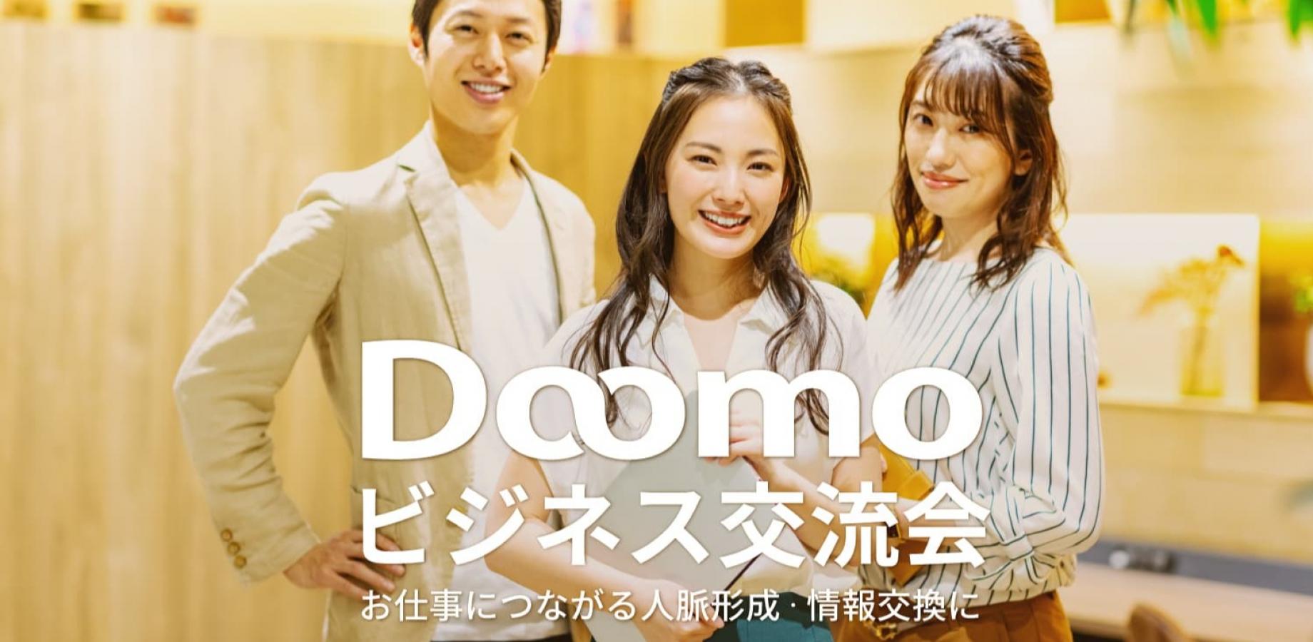 Doomoビジネス交流会（東京・新宿）2026年9月30日 - お仕事につながる人脈形成・情報交換に!