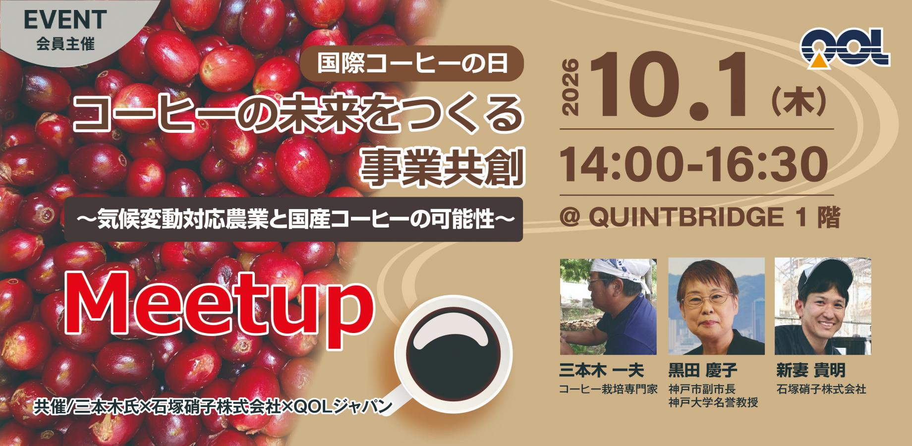 【国際コーヒーの日】コーヒーの未来をつく る事業共創