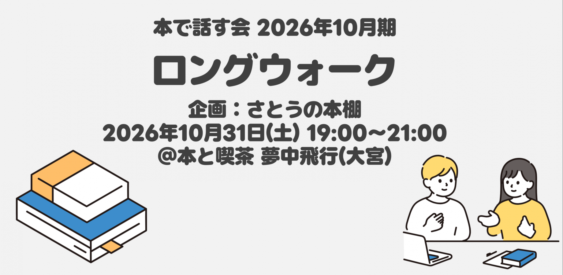 本で話す会「ロングウォーク」｜本と喫茶 夢中飛行#154