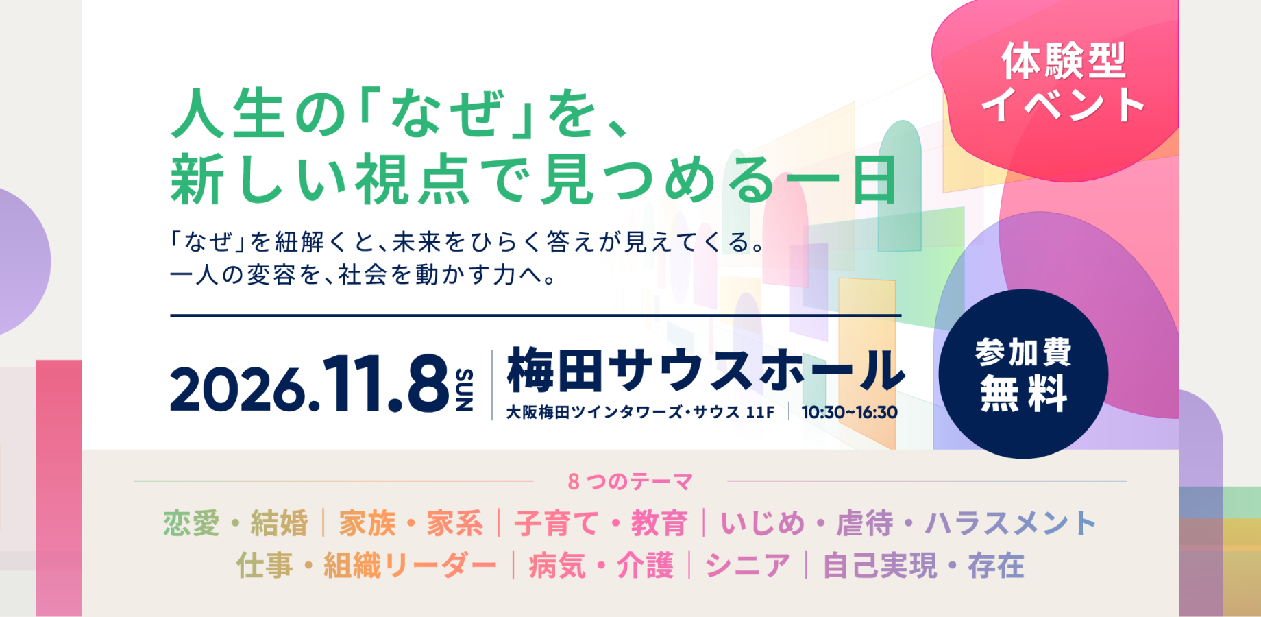 人生の「なぜ」を、 新しい視点で見つめる一日
