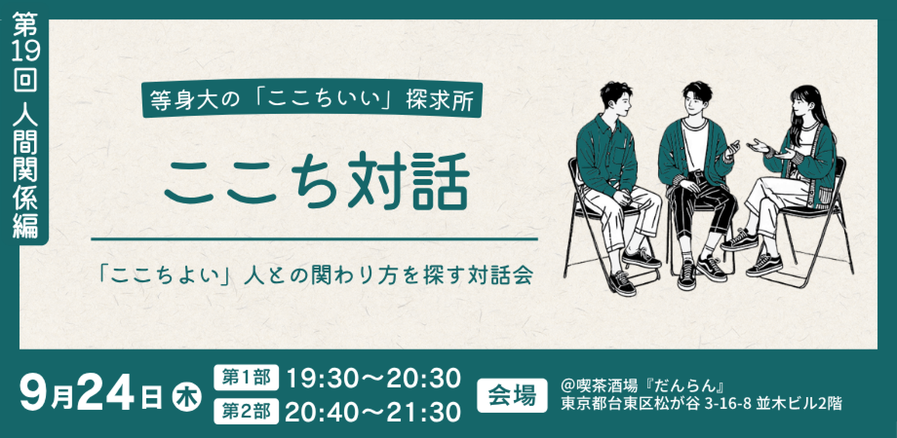 第19回 ここち対話イベント【人間関係編】  〜「ここちよい」人との関わり方を探す対話会 〜