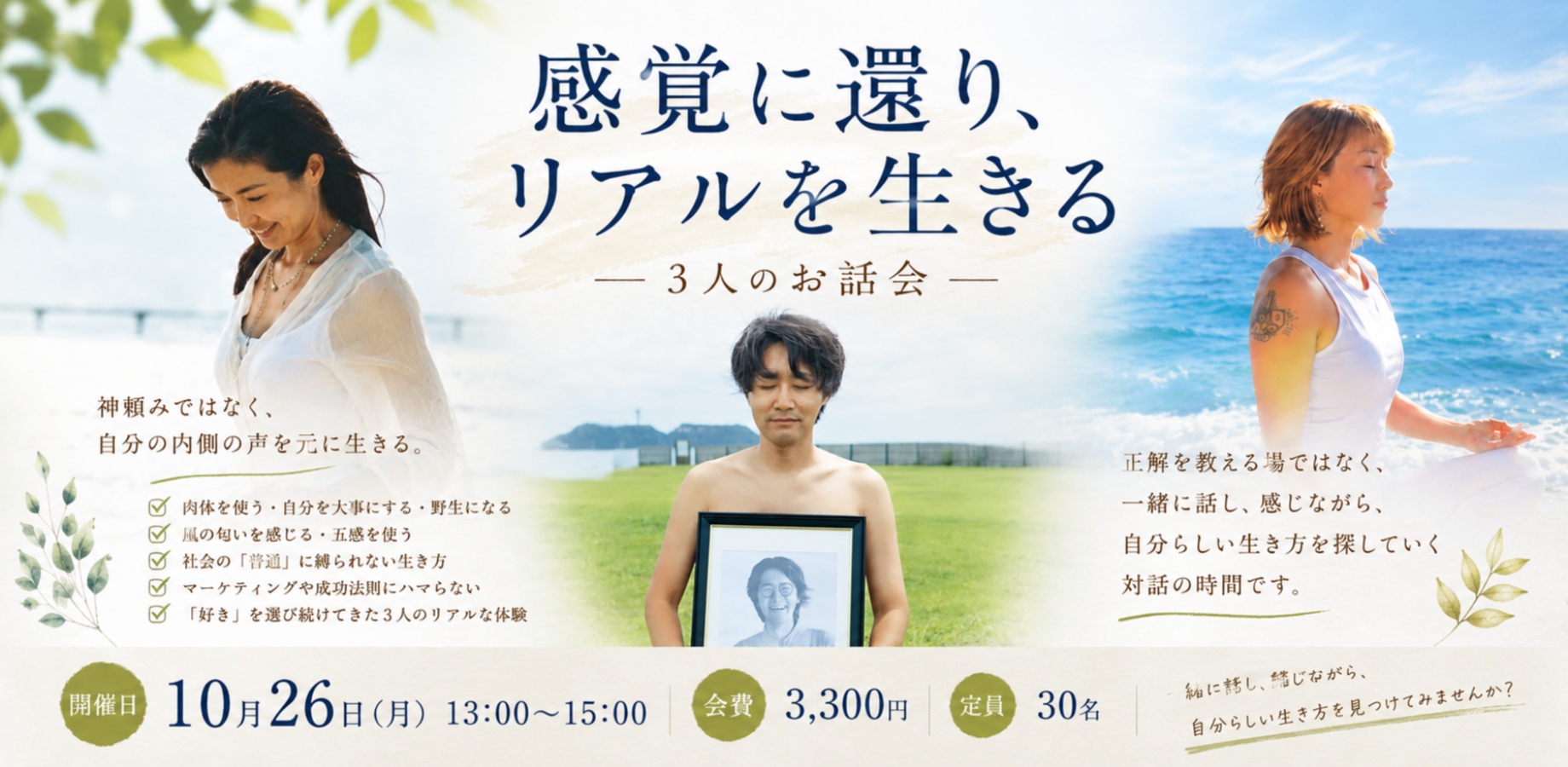 10月26日（月曜日）感覚に還り、リアルを生きる／KEICO、ERI、松橋泰