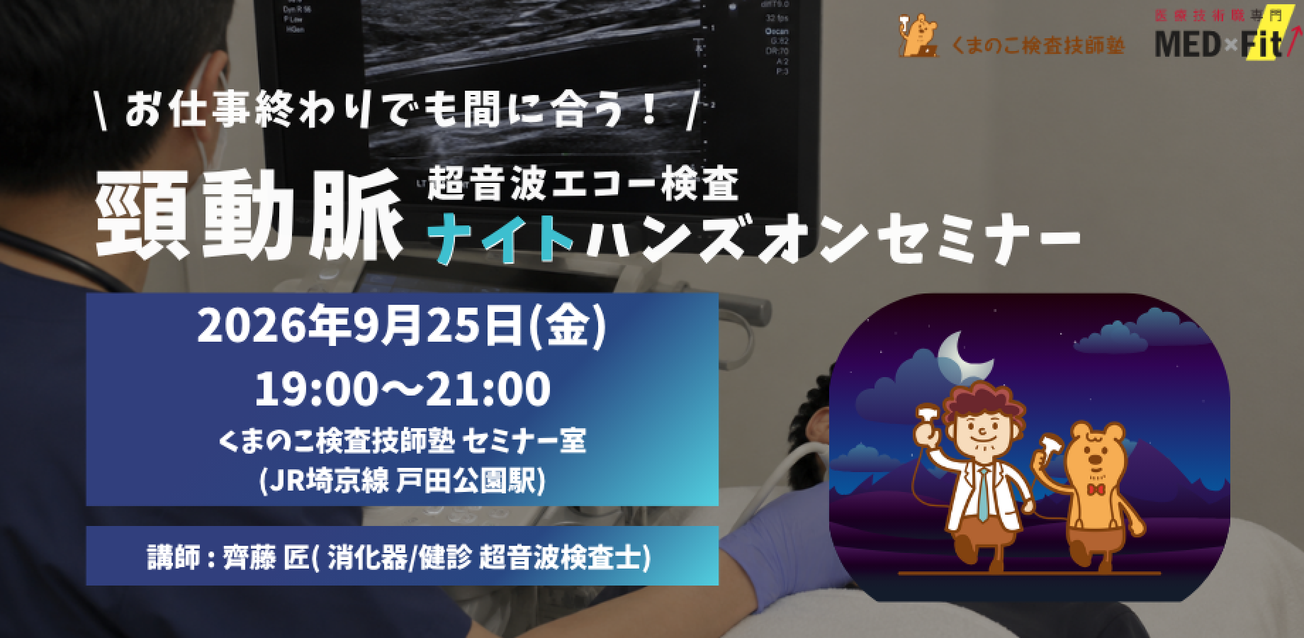 【9月25日(金) 19:00〜】仕事終わりでも間に合う！頸動脈エコー ナイトハンズオンセミナー｜くまのこ検査技師塾