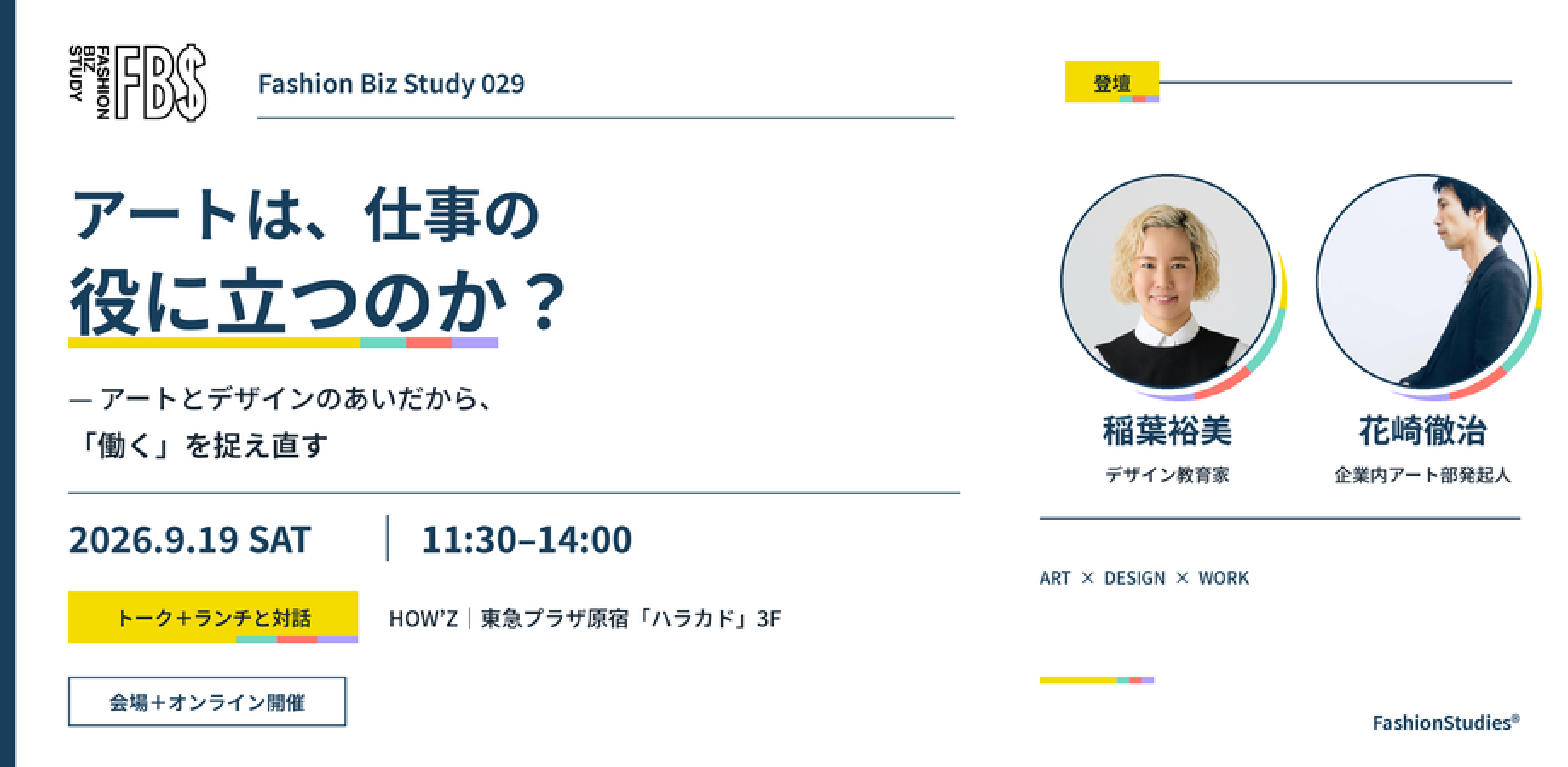 会場用　Fashion Biz Study 029　アートは、仕事の役に立つのか？— アートとデザインのあいだから、「働く」を捉え直す