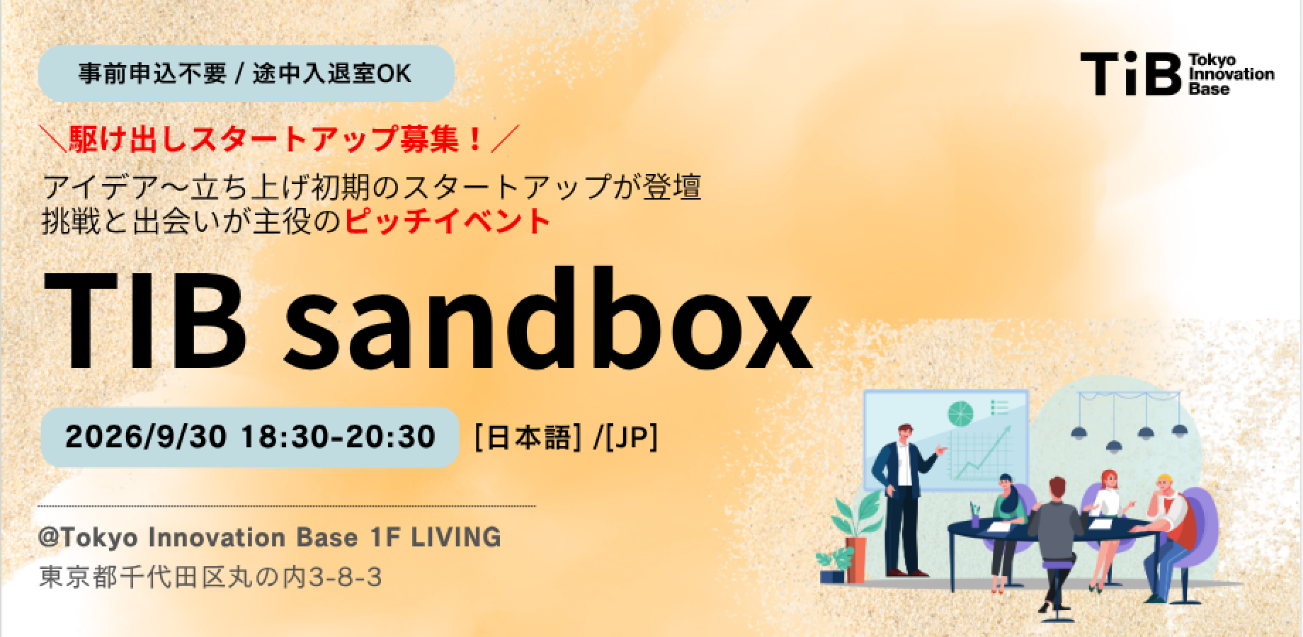 【ピッチ登壇／当日観覧募集！】TIB SANDBOX (ピッチイベント) ／アイデア〜立ち上げ初期のスタートアップ向け